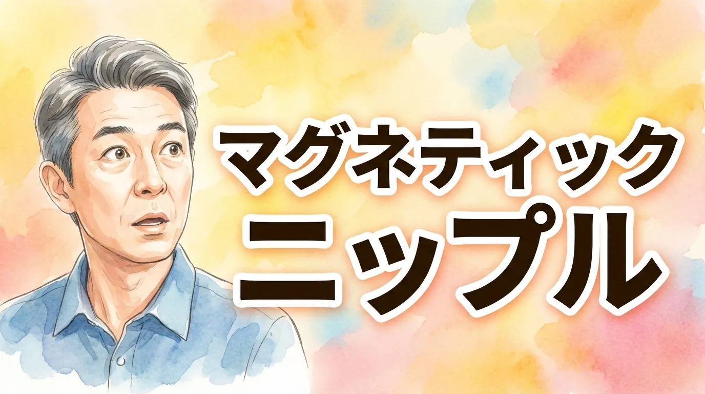 マグネティックニップル