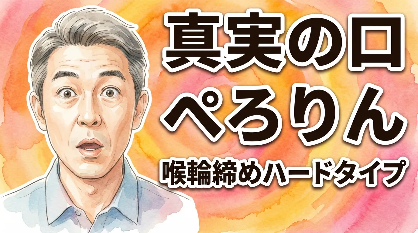 真実の口 ぺろりん 喉輪締めハードタイプ