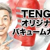 TENGA オリジナルバキュームカップ