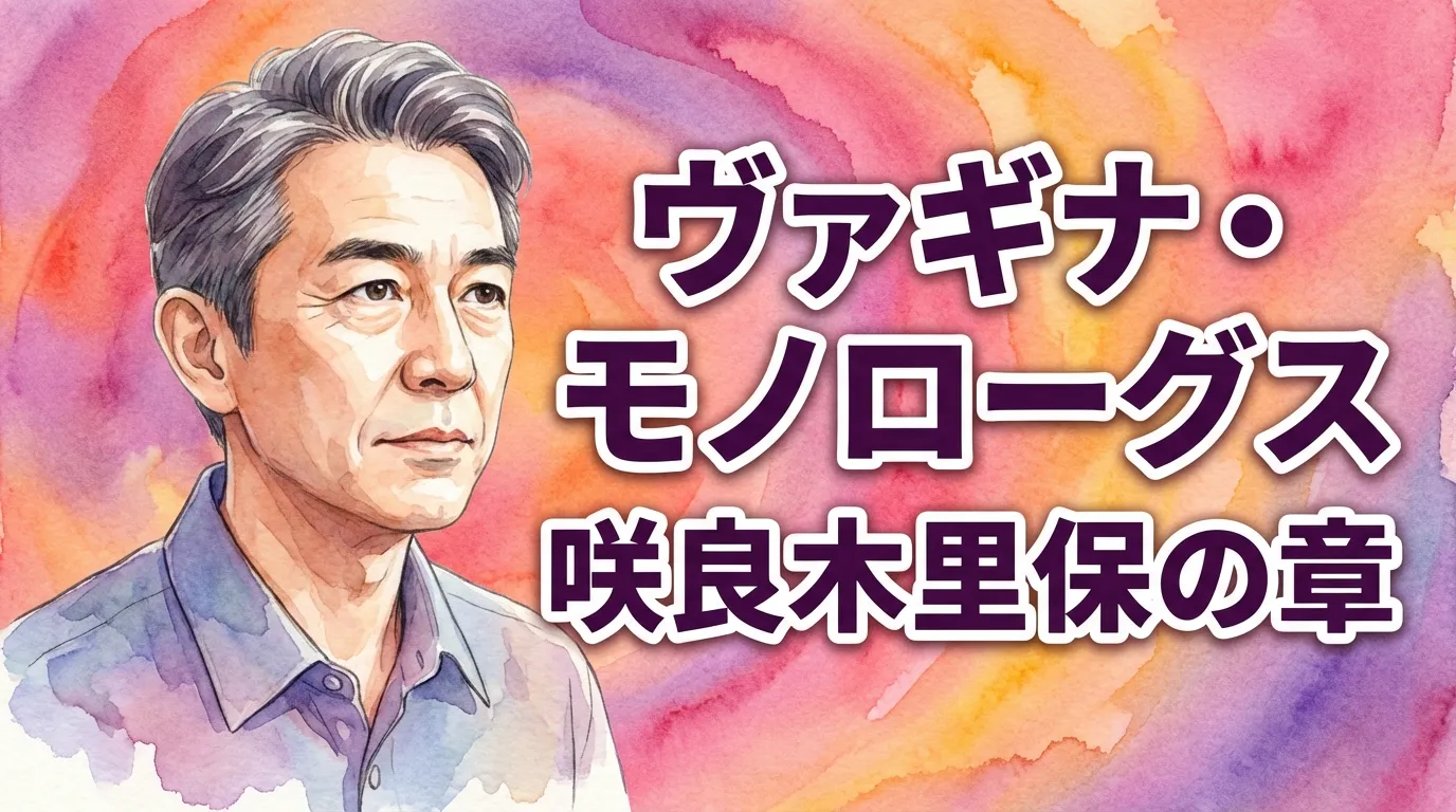 ヴァギナ・モノローグス　咲良木里保の章