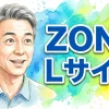 ZONE Ｌサイズ