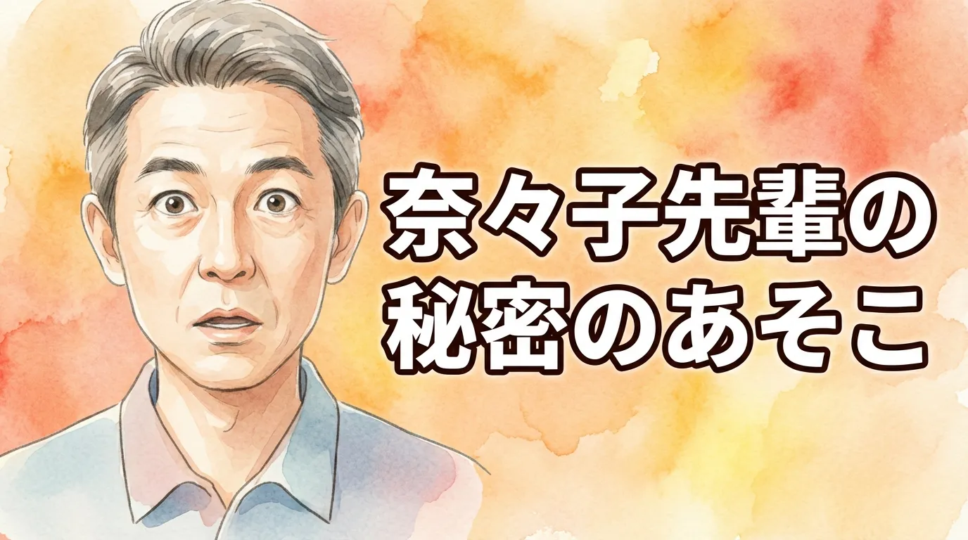 奈々子先輩の秘密のあそこ