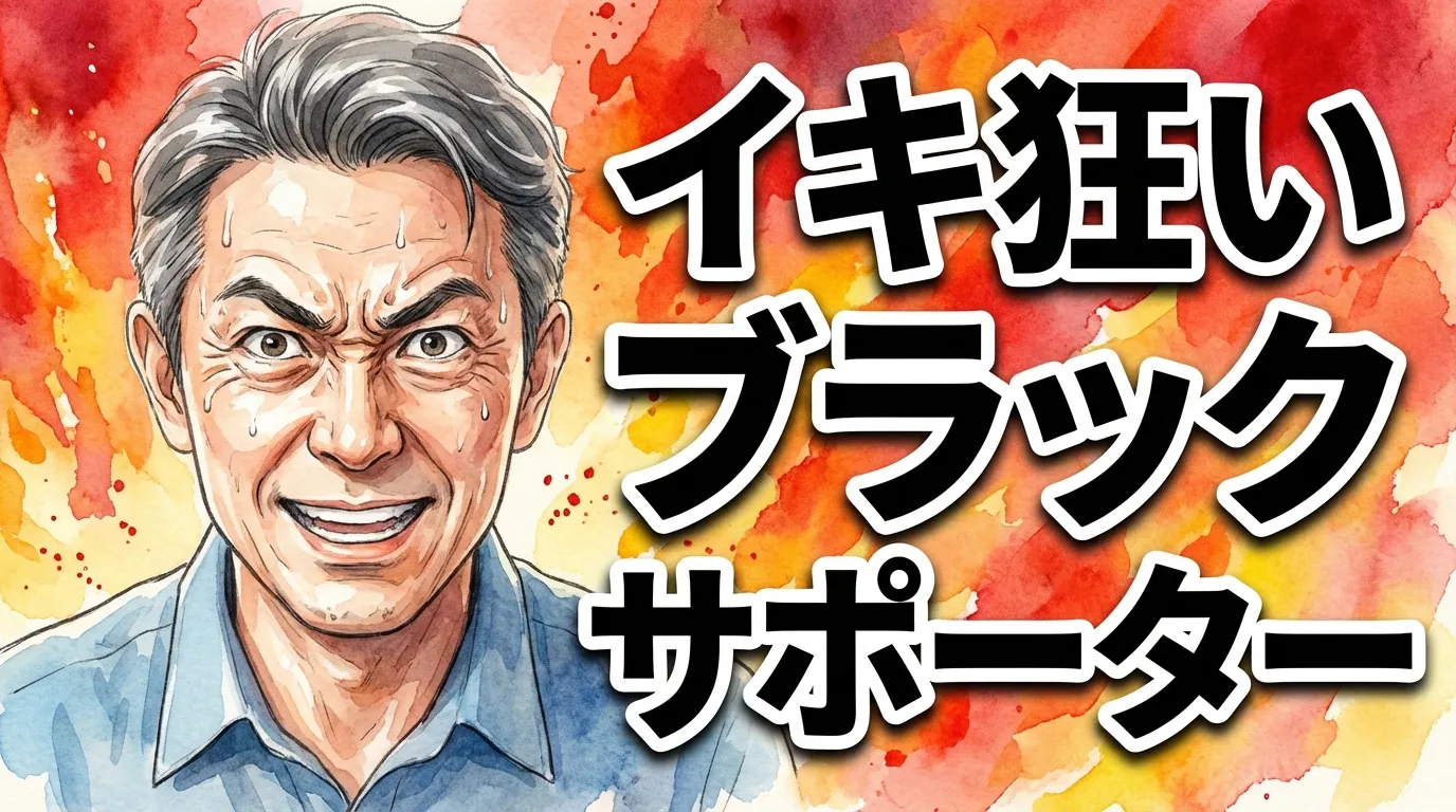 イキ狂いブラックサポーター