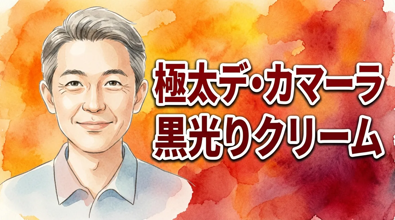 極太デ・カマーラ 黒光りクリーム