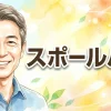 スポールバン