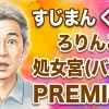 すじまん くぱぁ ろりんこ 処女宮（バルゴ） PREMIUM