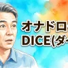 オナドロイド DICE（ダイス）