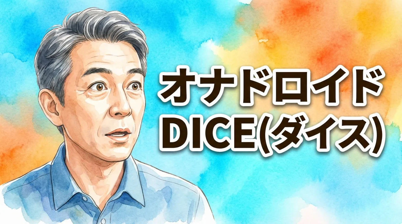 オナドロイド DICE（ダイス）