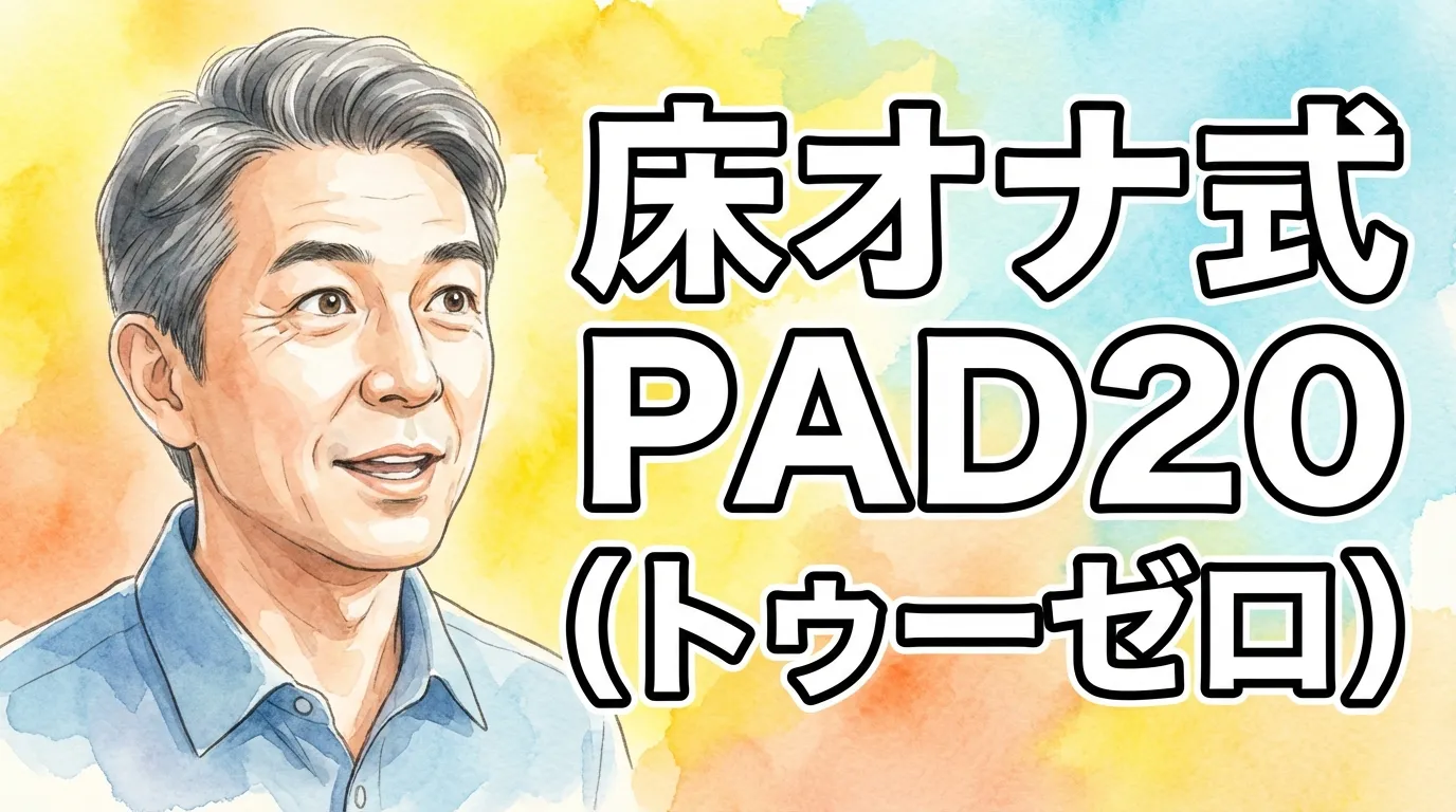 床オナ式PAD20（トゥーゼロ）