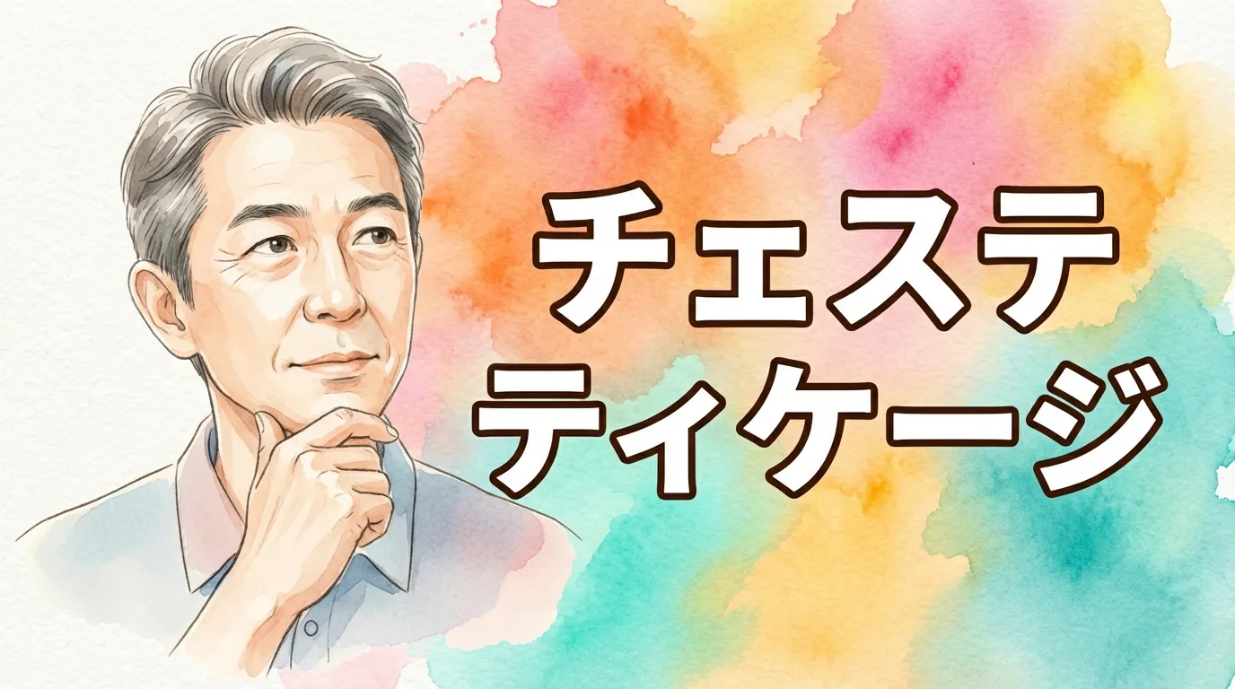 チェステティケージ