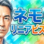 ネモ Ｇ リニアピストン