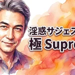 淫惑サジェスチョン　極 -Supreme-