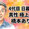 ４代目 日暮里版 真性 極上生腰　橋本ありな