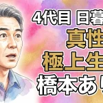 ４代目 日暮里版 真性 極上生腰　橋本ありな