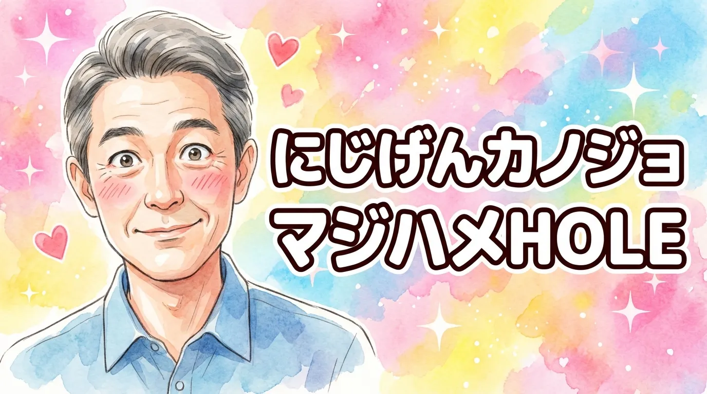 にじげんカノジョ マジハメHOLE
