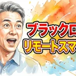 ブラックロック リモートスマッシュ