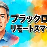 ブラックロック リモートスマッシュ