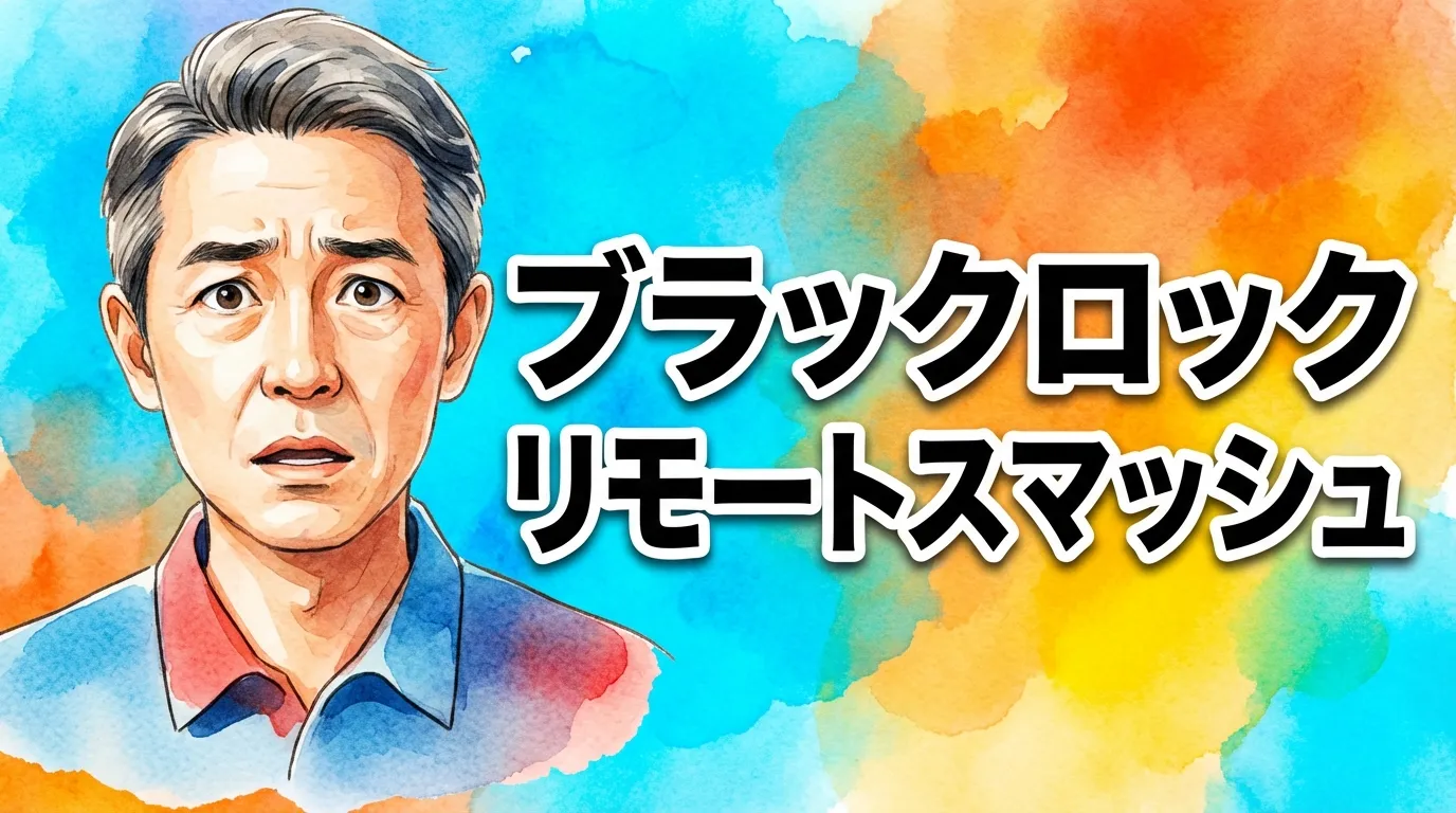 ブラックロック リモートスマッシュ