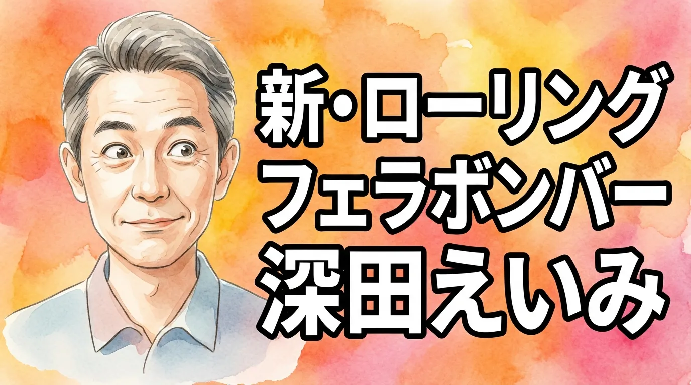新・ローリングフェラボンバー 深田えいみ