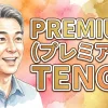 PREMIUM（プレミアム）TENGA