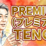 PREMIUM（プレミアム）TENGA