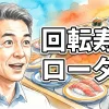 回転寿司ローター