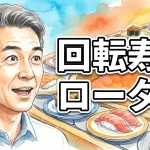回転寿司ローター