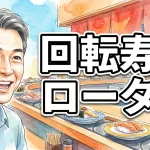 回転寿司ローター