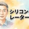 シリコンダイレーターWR