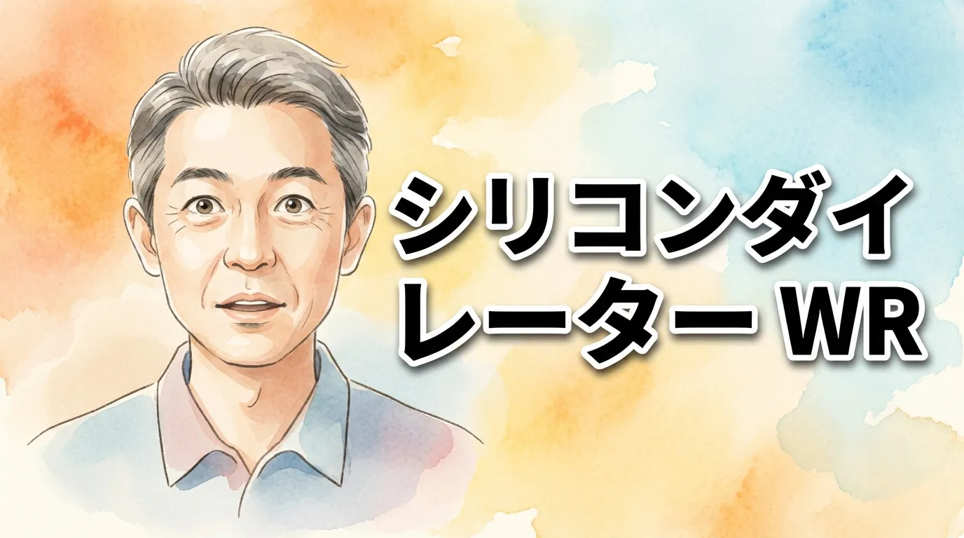 シリコンダイレーターWR