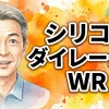 シリコンダイレーターWR