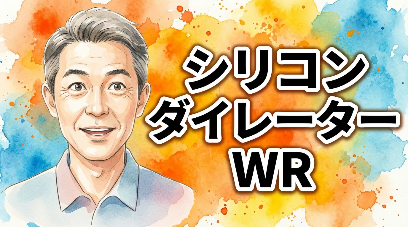 シリコンダイレーターWR