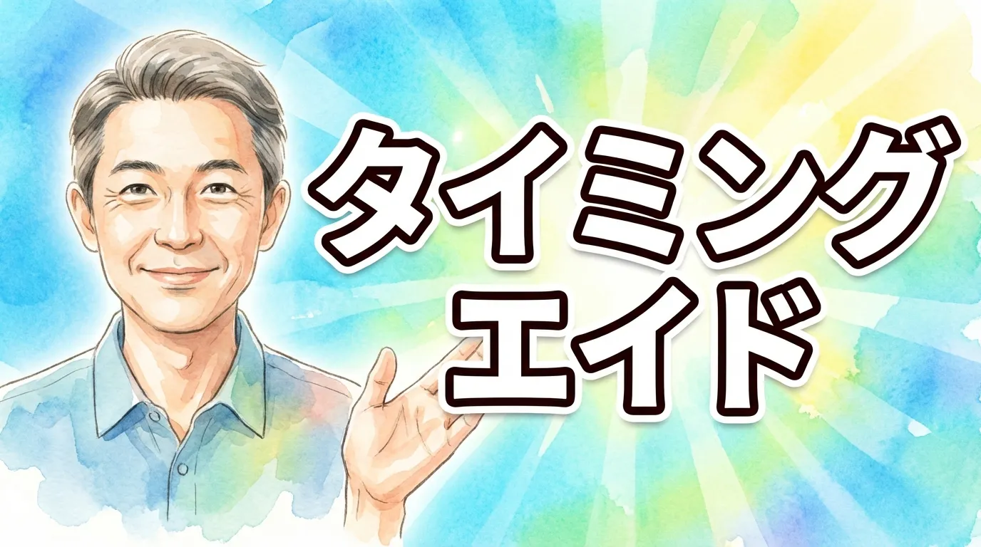 タイミングエイド