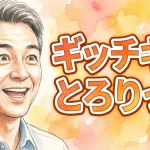 ギッチギチとろりっち