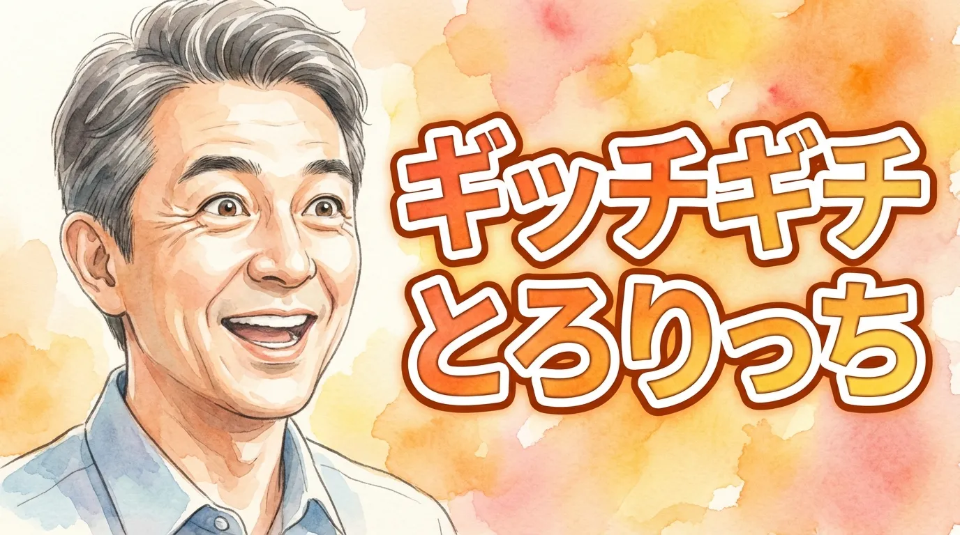 ギッチギチとろりっち