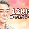 12KISS（トゥエルブ・キス）