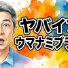 ヤバイブ！　ウマナミブラック