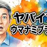 ヤバイブ！　ウマナミブラック