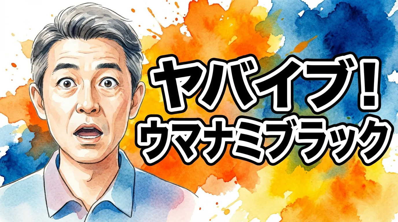 ヤバイブ！　ウマナミブラック