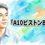 A10ピストンBASIC