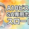 A10ピストンSA専用ホール スロートβ