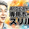 A10ピストンSA専用ホール スリルβ
