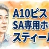 A10ピストンSA専用ホール スティールα