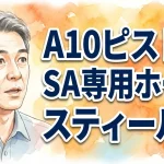 A10ピストンSA専用ホール スティールα