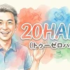 20HAND（トゥーゼロハンド）