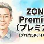 ZONE Premium（プレミアム）