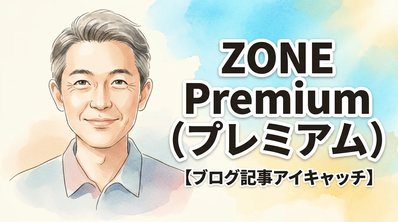 ZONE Premium（プレミアム）