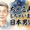 ち○こ再現しちゃいました。 日本男児編
