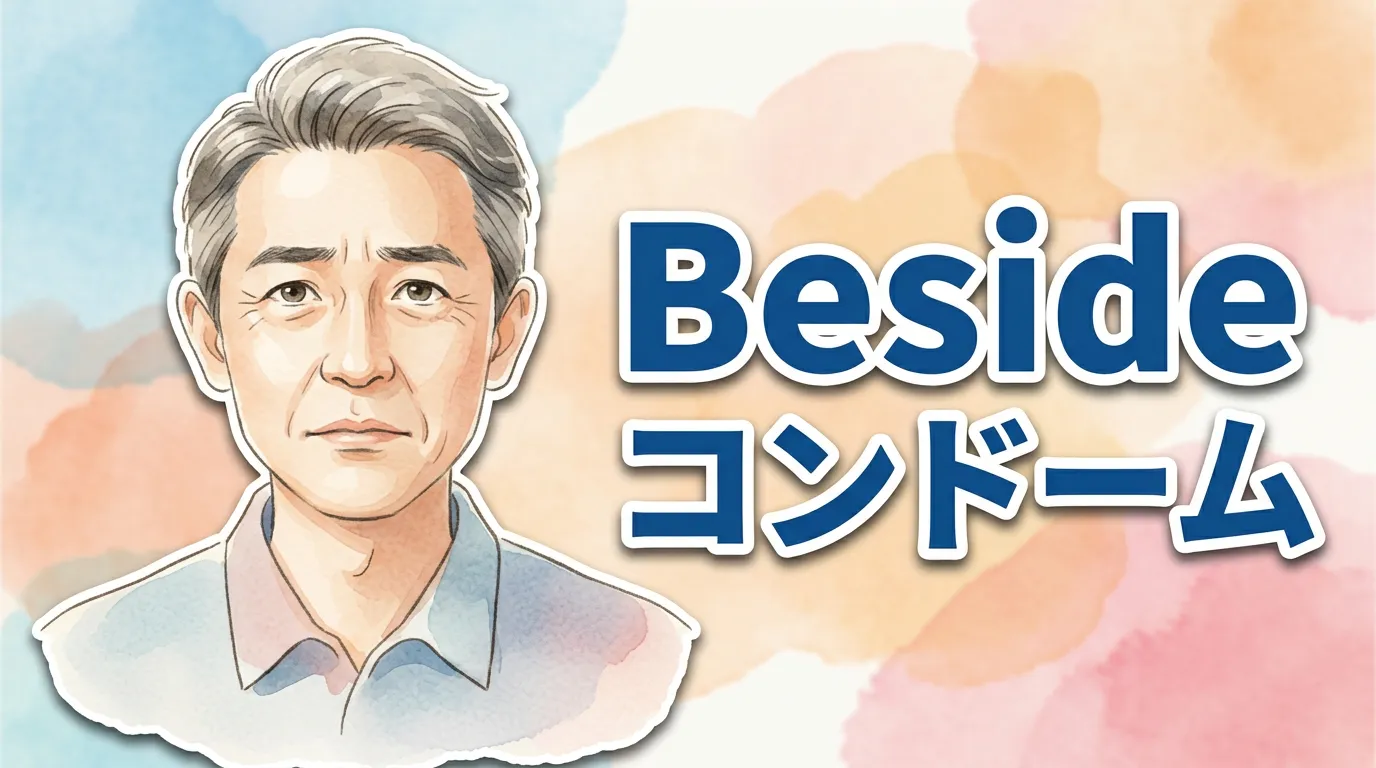 Beside コンドーム