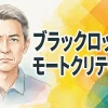 ブラックロック リモートクリティカル